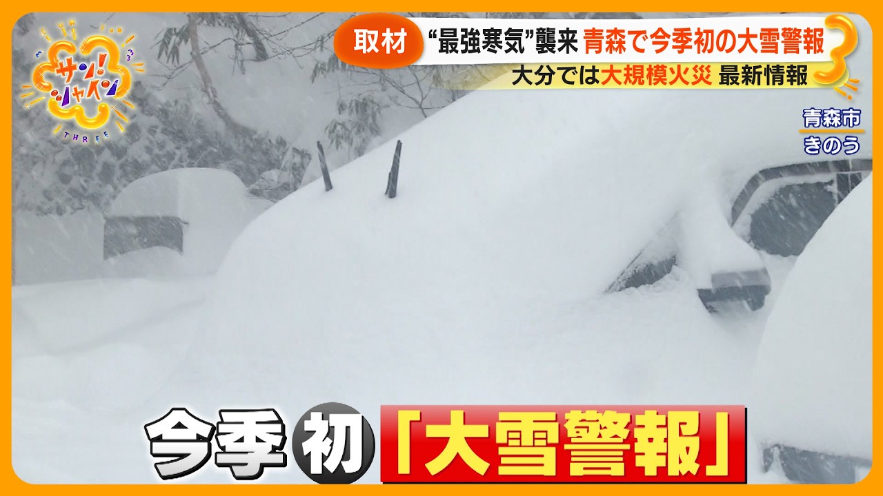 冬休み特化！！　現在出品分全て。 異例】 “今季最強寒波” 襲来 青森で立ち往生の車続出…大分市では大規模