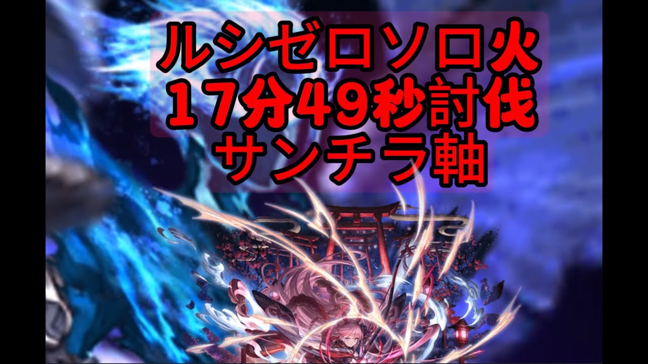 【グラブル】ルシゼロソロ火　17分49秒　サンチラ軸
