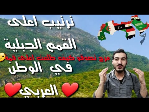 اعلى قمة جبلية ترتيب أعلى القمم الجبلية في الوطن العربي