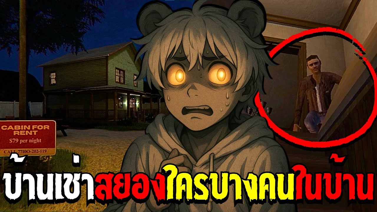 บ้านเช่าสยอง..ใครบางคนในบ้าน | Weekend Renters [พีคมาก]