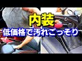 【素人DIY】ダイソーとシリコンで仕上げる簡易車内掃除☆/car wash/car care/auto detailing