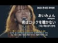 あいみょん(아이묭) - 君はロックを聴かない(너는 록을 듣지 않아) 라이브 가사/해석 [Live from AIMYON TOUR 2023]