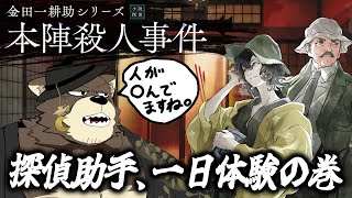 考察の鬼、あの名探偵の助手をする。【金田一耕助シリーズ 本陣殺人事件】#PR