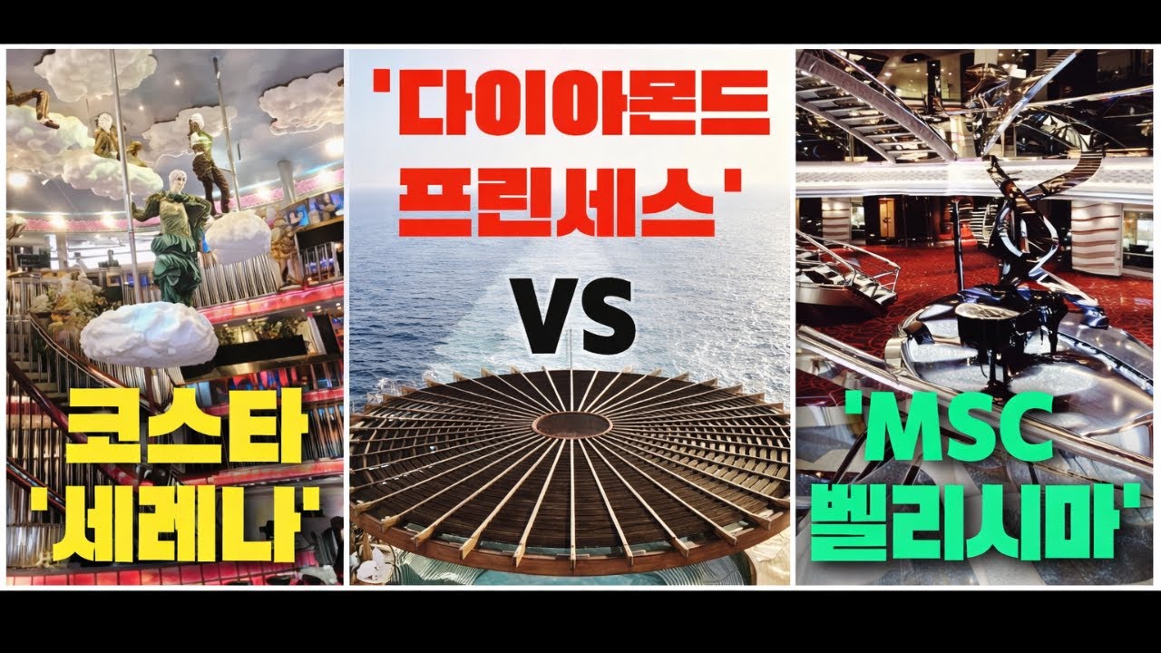 일본 크루즈여행 3파전! 코스타 '세레나' vs MSC '벨리시마 vs '다이아몬드 프린세스'. 어떤 크루즈선박을 타야 잘 탔다 소문이 날까?