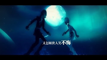 完美世界2/完美國際2歌曲：鏡花水月對影雙（原曲旋律出自 銀臨 & Aki阿杰《牽絲戲》）