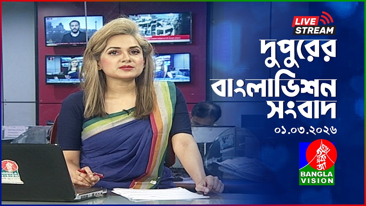 🔴দুপুরের বাংলাভিশন সংবাদ | BanglaVision Live News Bulletin | 01 March 2026