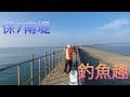 保7南堤釣魚 釣魚趣/搞笑3人行/釣魚/2020/10/28@胖咪的日常