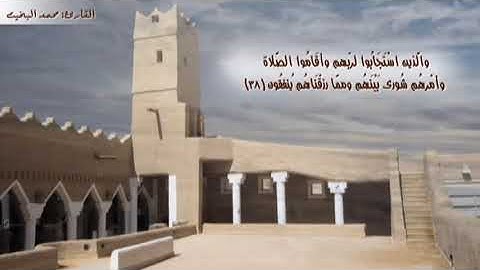 (فما أوتيتم من شيء فمتاع الحياة الدنيا...) تلاوة نجدية من سورة الشورى