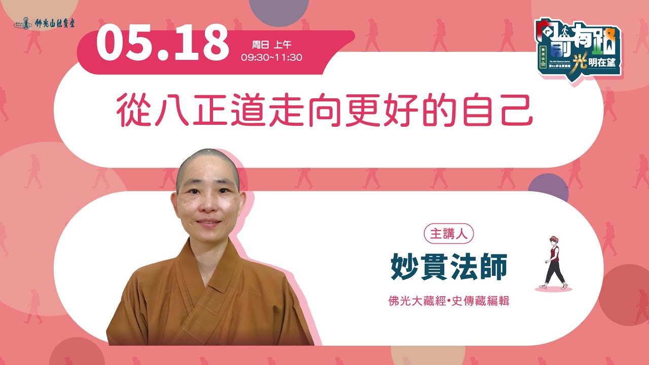 【法寶講座】從八正道走向更好的自己