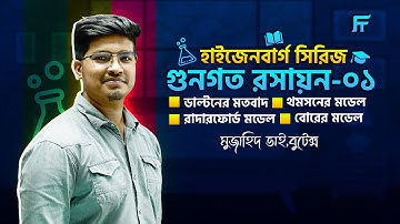 গুণগত রসায়ন-১:ডাল্টনের মতবাদ,থমসন,রাদারফোর্ড ও বোরের মডেল।হাইজেনবার্গ সিরিজ।Fahad