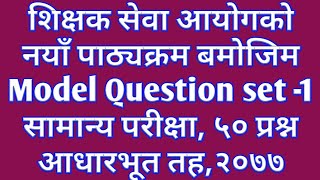 शिक्षक सेवा आयोग Model Question  Set -1||आधारभूत तह (प्रा.वि.र नि.मा.वि.)