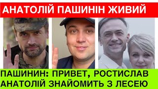 ЕКСКЛЮЗИВ.АНАТОЛІЙ ПАШИНІН ЖИВИЙ.Актор ВПЕРШЕ ЗА РІК вийшов на зв‘язок з Rostyslove Production