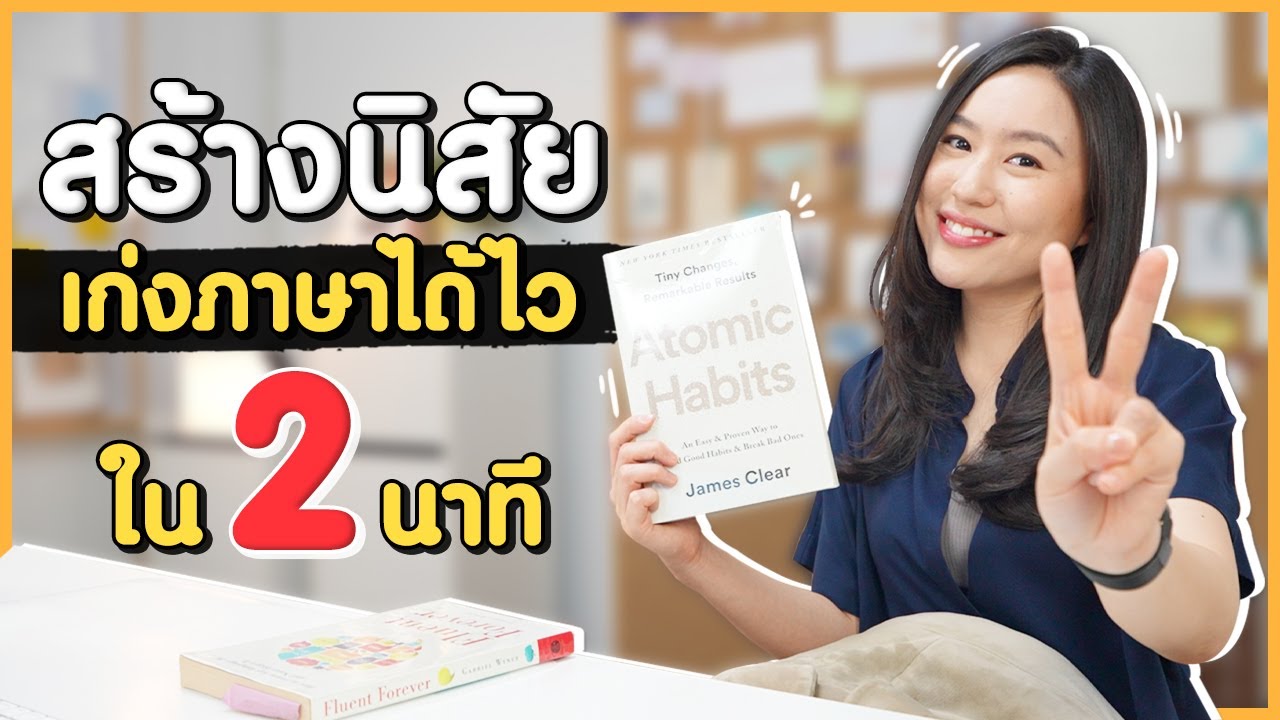 The 2-Minute Rule สร้างนิสัยเก่งภาษาใน 2 นาที | เทคนิคจากหนังสือ Atomic Habits