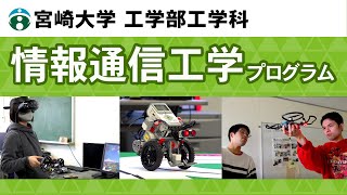 工学部工学科『情報通信工学プログラム』