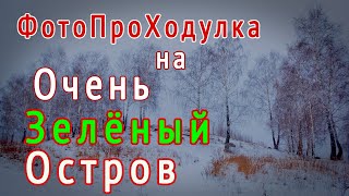 ПроХодУлка на Зелёный остров