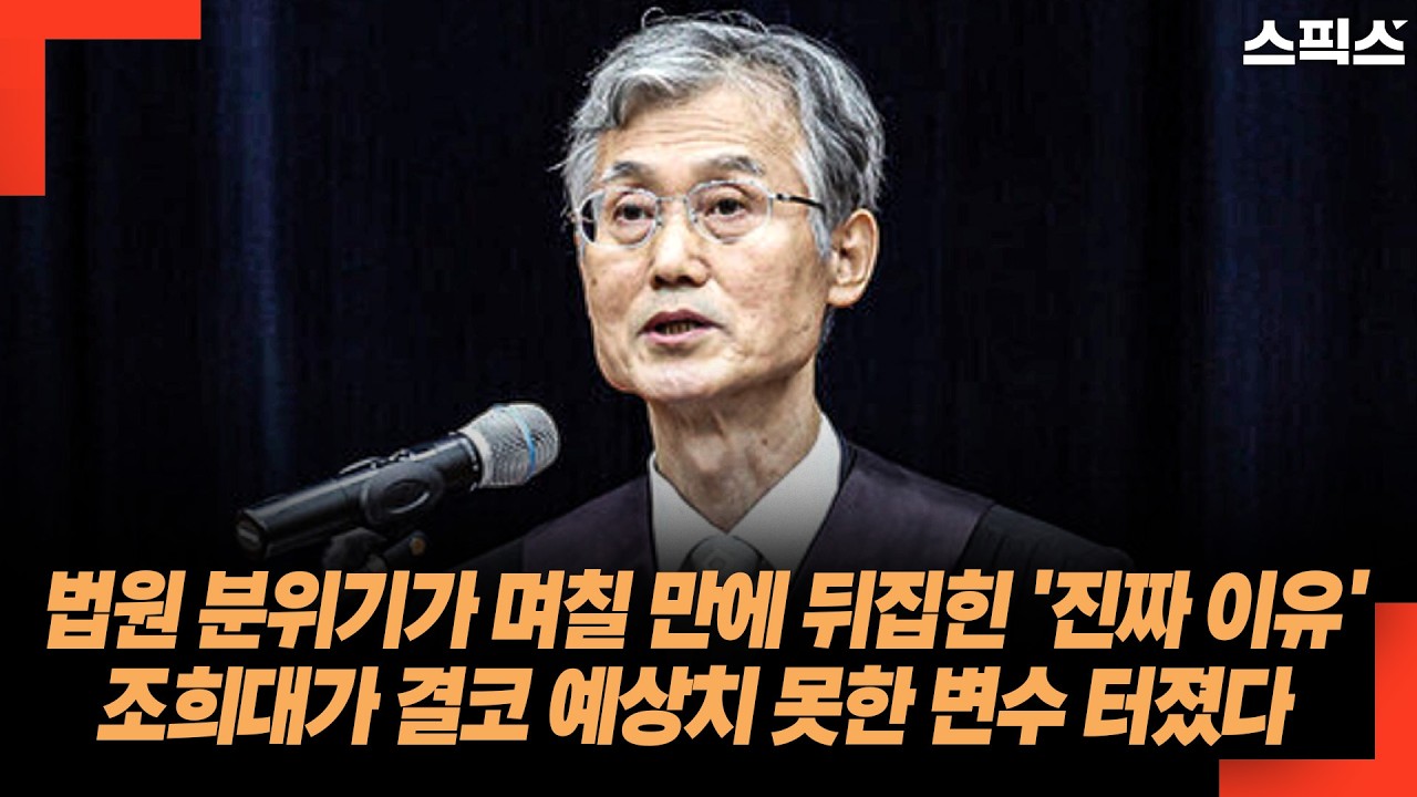 법원 분위기가 며칠 만에 뒤집힌 '진짜 이유'.. 조희대가 결코 예상치 못한 변수 터졌다
