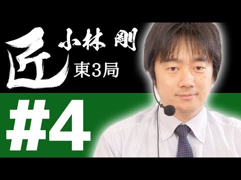 【麻雀の匠 小林剛】トッププレイヤーの思考に迫る【#4】