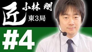 【麻雀の匠 小林剛】トッププレイヤーの思考に迫る【#4】