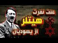 دلیل نفرت هیتلر از یهودیان چه بود و هولوکاست چگونه رخ داد
