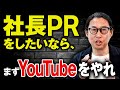 【秘伝】社長PRをしたいなら、まずYouTubeをやれ!