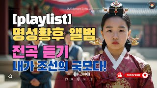 ☕ 𝑝𝑙𝑎𝑦𝑙𝑖𝑠𝑡 명성황후 앨범 전곡 듣기 | 격동의 시대, 불멸의 노래 | 슬픈 사극 OST | 플리 | 사극풍 노래 | 카페음악 | 브금 | 작업음악 | 명성황후OST앨범
