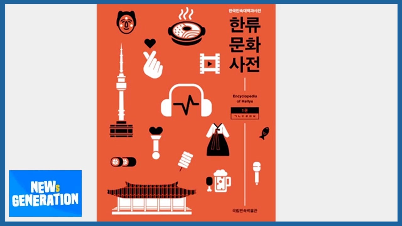 [NEWs GEN] A look inside the 'Hallyu Encyclopedia'