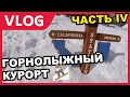 VLOG: ⛷ ГОРНОЛЫЖНЫЙ КУРОРТ В АМЕРИКЕ. SKI IN USA. (ЧАСТЬ IV)