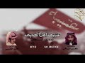 عتيبه اهل الحميه كلمات عمران الزراقي اداء فايز العتيبي 2018