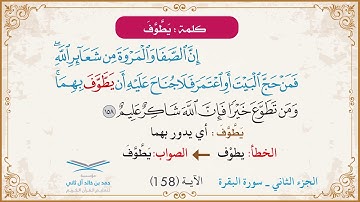 برنامج تصحيح التلاوة | الجزء الثاني