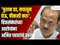 Ajit Pawar | 'पुरावा द्या, तपासून घेऊ, चौकशी करु', हितसंबंधांच्या आरोपांना अजित पवारांचं उत्तर
