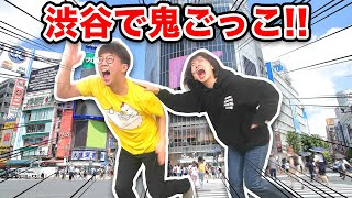 【対決】渋谷で鬼ごっこやってみたらすごいことになった！！【ゲーム実況】