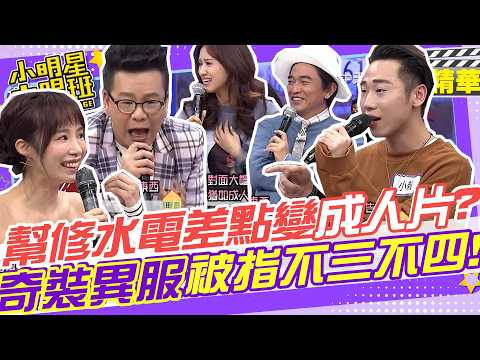 幫鄰居修水電差點變成人片情節!?!?表演完直接回家被說不三不四!?太常忘帶鑰匙直接放鄰居信箱???｜沈玉琳.余皓然.Paul.瑪莉亞.康茵茵.安苡愛.布蘭妮.小賴 @我愛小明星大跟班 ​