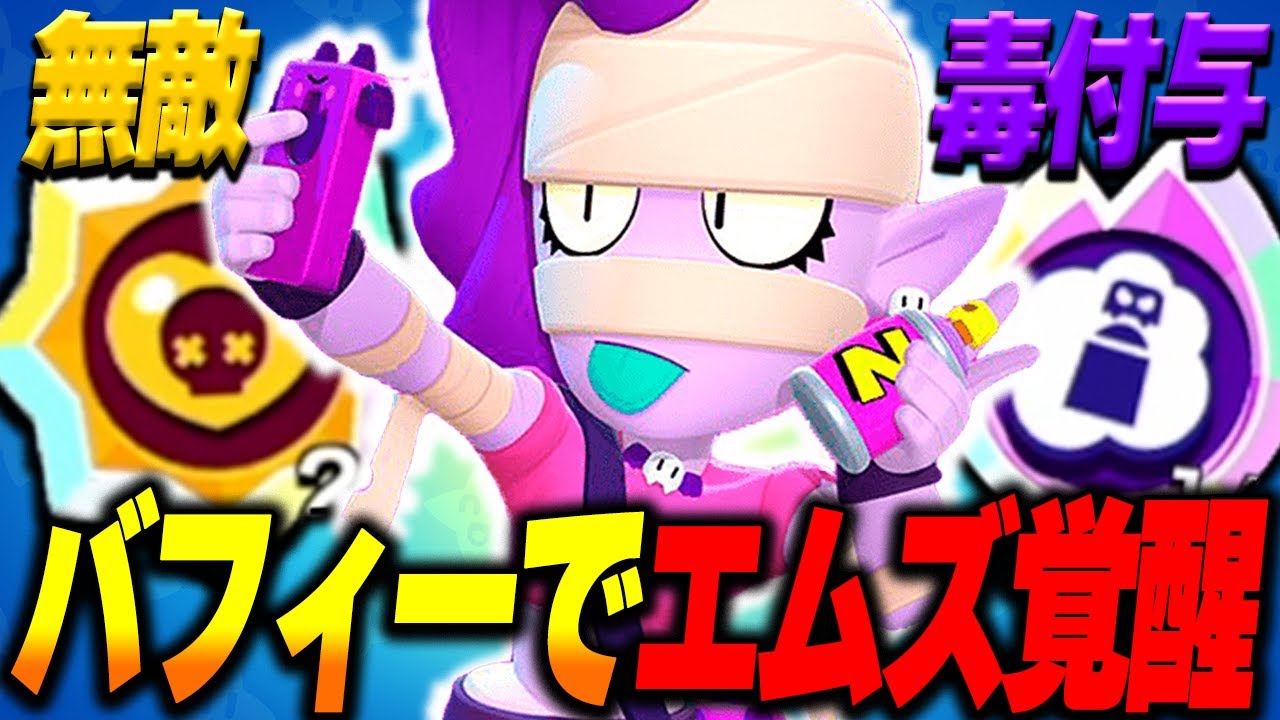 Brawl Stars] Ems awakens with the release of Buffy! He's wreaking