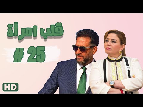 مسلسل قلب امرأة الحلقة الخامسة والعشرون 25 مدينة الإنتاج الإعلامي