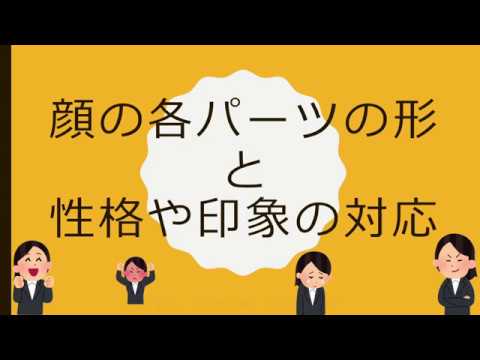 顔の各パーツの形と性格や印象の対応 Youtube
