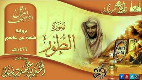 سورة الطور برواية شعبة عن عاصم للقارئ الشيخ أحمد ديبان