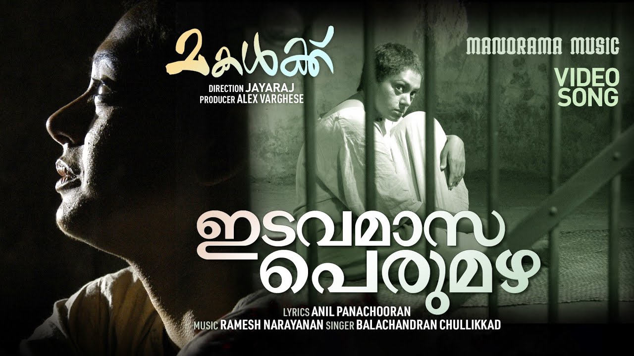 Idavamaasa Perumazha | Makalkku | Balachandran Chullikkad | Suresh Gopi | Shobhana| Anil Panachooran