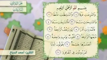 آية٣سورة النازعات مكرر القارئ أحمد الدباغ