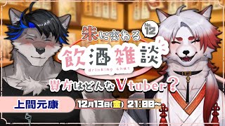 🍻対談コラボ！朱に交わる飲酒配信！#12【Vtuber｜朱鐘灰斗｜上間元康】