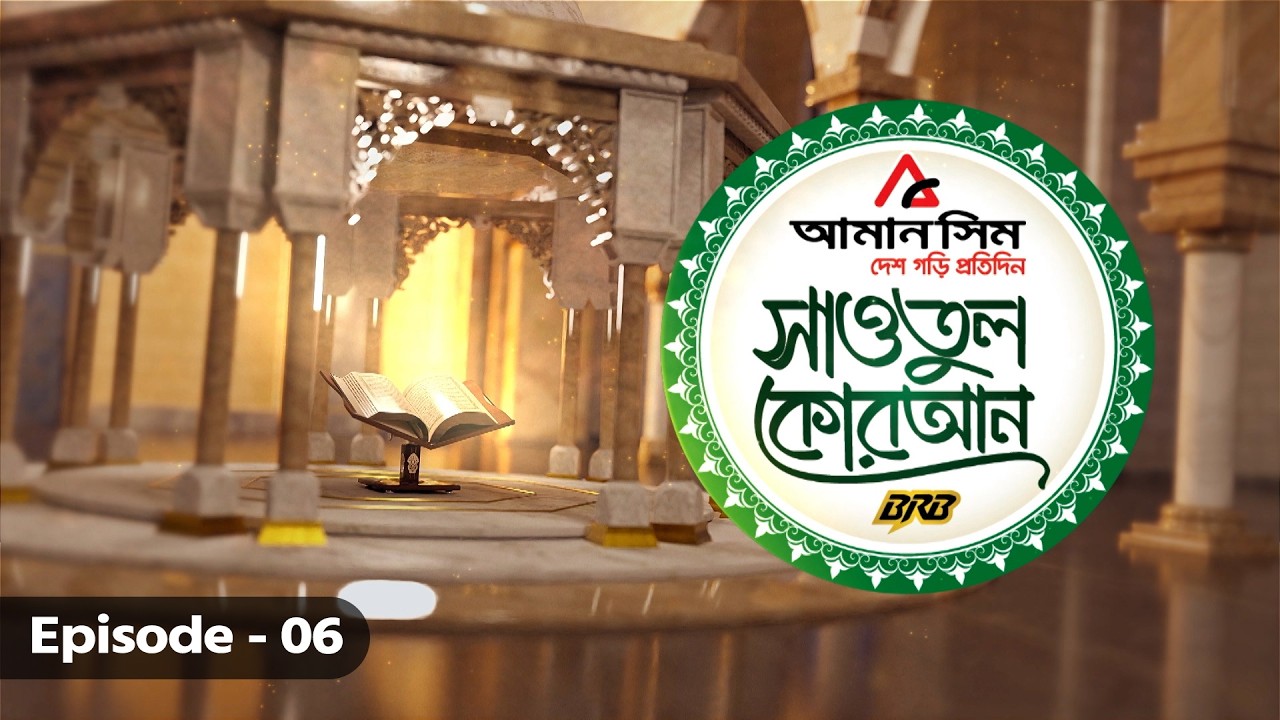 সাওতুল কোরআন | Sawatul Quran | GTV Islamic Show | EP-06