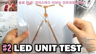 Making GUNDAM PLAMODEL RG 유니콘 건담 라이트닝 모델 - (2)LED 회로 테스트 Making GUNDAM PLAMODEL RG 유니콘 건담 라이트닝 모델 - (2)LED 회로 테스트