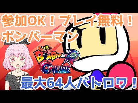 【スーパーボンバーマンR オンライン #2】参加OK！初心者だけど、1位目指したい！