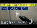 初心者でも作れるか？番外編＃１　渓流テンカラ毛鉤