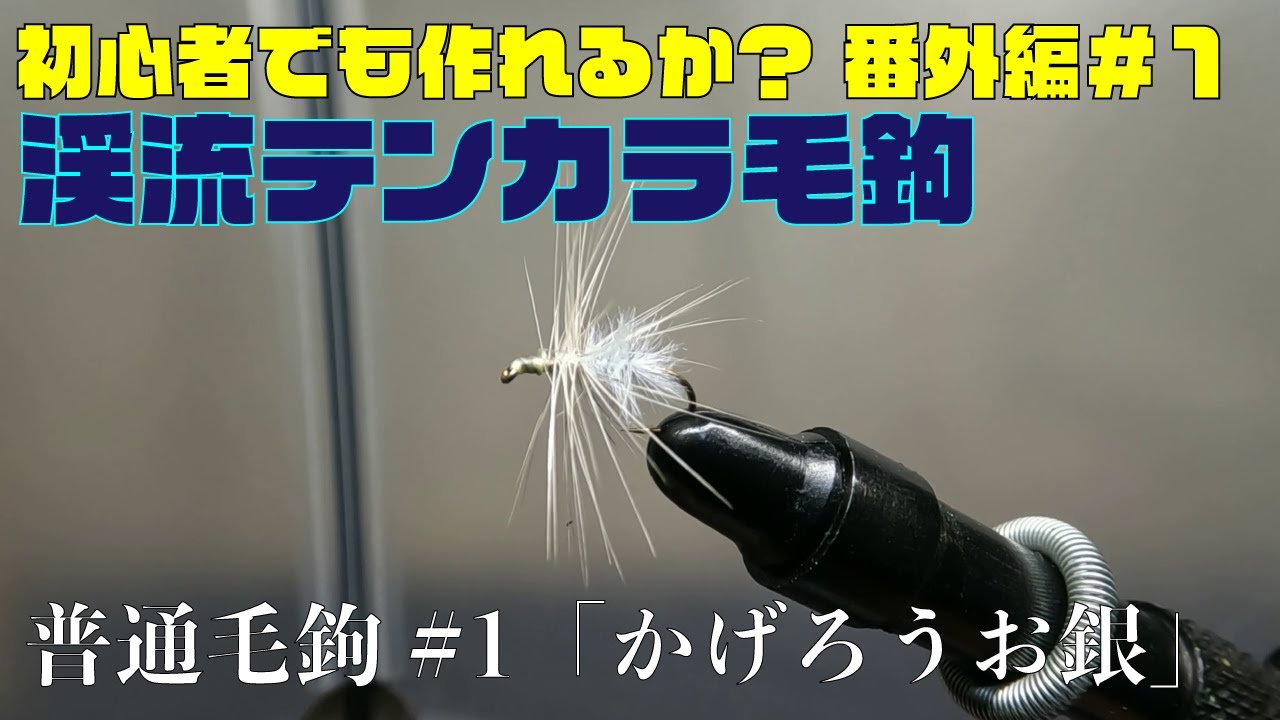 初心者でも作れるか？番外編＃1 渓流テンカラ毛鉤 - YouTube
