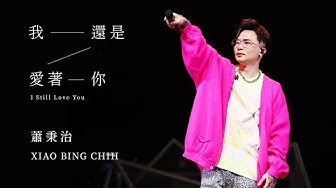蕭秉治 Xiao Bing Chih [ 我還是愛著你 I Still Love You ] Official Live Video