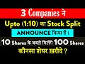 Latest Stock Split News | 3 Stock Split 2021 | 10 Shares के बदले 100 Shares | Anil Kumar Verma