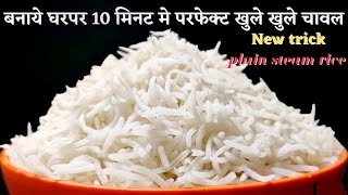 Plain Steamed Rice | Easy Trick Steam Rice Recipe | How To Make Simple Plain Rice