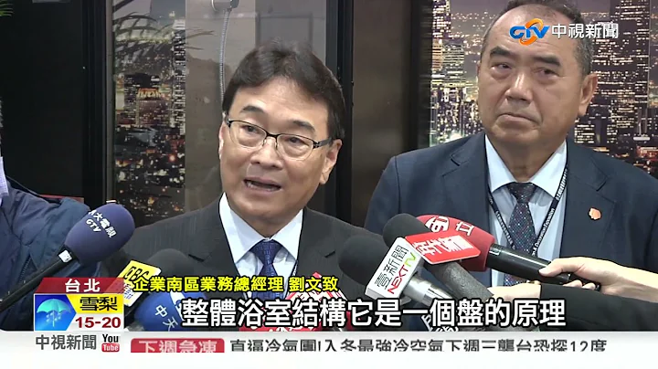 整体浴室不漏水! 模组化缩短施工期│中视新闻 20221208 - 天天要闻