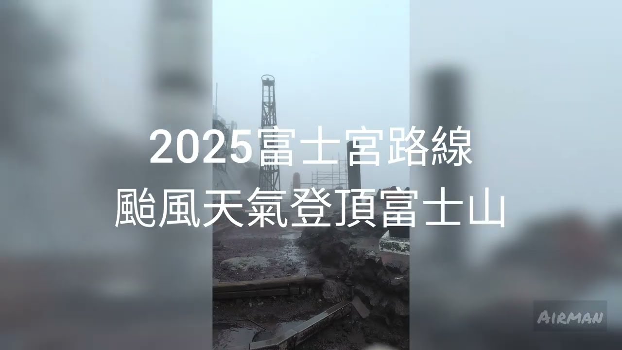 2025富士宮路線 颱風天氣登頂富士山