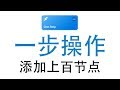 iOS翻墙神器-SSR小工具快捷指令(老白修改版)一步操作添加上百免费翻墙节点